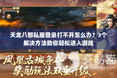 天龙八部私服登录打不开怎么办？3个解决方法助你轻松进入游戏