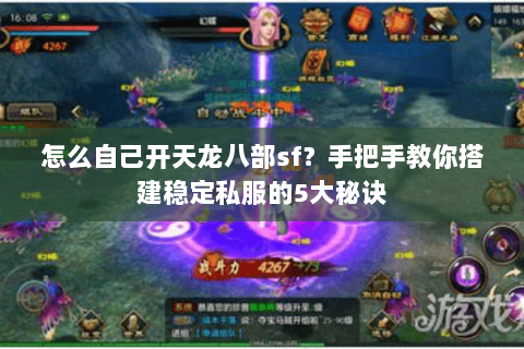 怎么自己开天龙八部sf？手把手教你搭建稳定私服的5大秘诀
