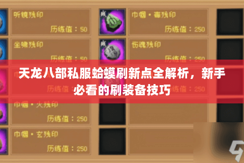 天龙八部私服蛤蟆刷新点全解析，新手必看的刷装备技巧