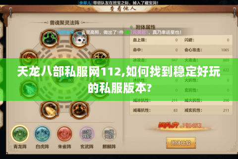 天龙八部私服网112，如何找到稳定好玩的私服版本？