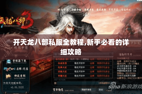 开天龙八部私服全教程,新手必看的详细攻略