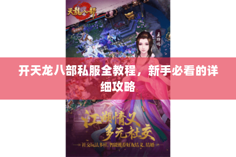 开天龙八部私服全教程，新手必看的详细攻略
