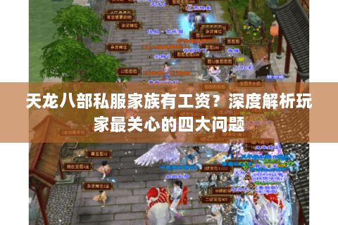 天龙八部私服家族有工资？深度解析玩家最关心的四大问题