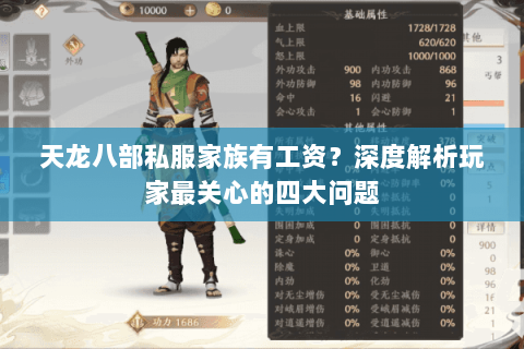 天龙八部私服家族有工资？深度解析玩家最关心的四大问题