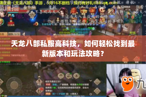 天龙八部私服高科技，如何轻松找到最新版本和玩法攻略？