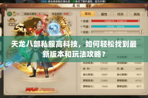天龙八部私服高科技，如何轻松找到最新版本和玩法攻略？