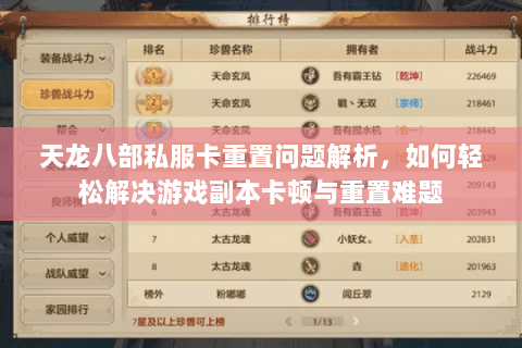 天龙八部私服卡重置问题解析，如何轻松解决游戏副本卡顿与重置难题