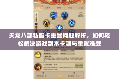 天龙八部私服卡重置问题解析，如何轻松解决游戏副本卡顿与重置难题