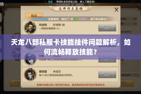 天龙八部私服卡技能挂件问题解析，如何流畅释放技能？