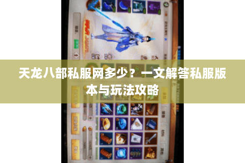 天龙八部私服网多少？一文解答私服版本与玩法攻略