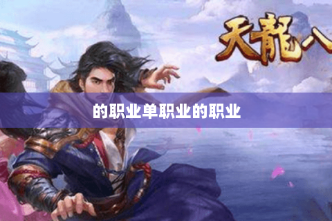 的职业单职业的职业