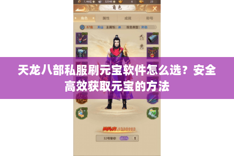 天龙八部私服刷元宝软件怎么选？安全高效获取元宝的方法