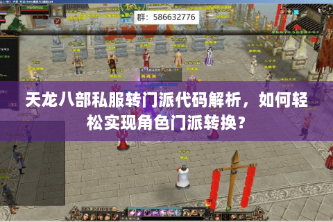 天龙八部私服转门派代码解析，如何轻松实现角色门派转换？