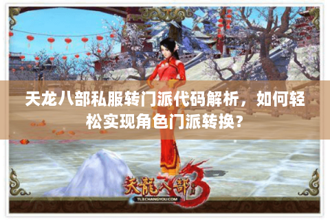天龙八部私服转门派代码解析，如何轻松实现角色门派转换？