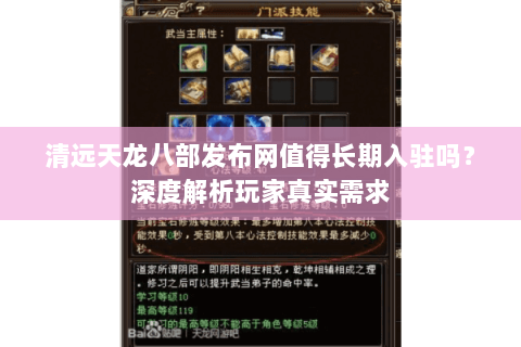 清远天龙八部发布网值得长期入驻吗？深度解析玩家真实需求