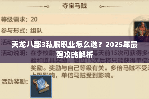 天龙八部3私服职业怎么选？2025年最强攻略解析