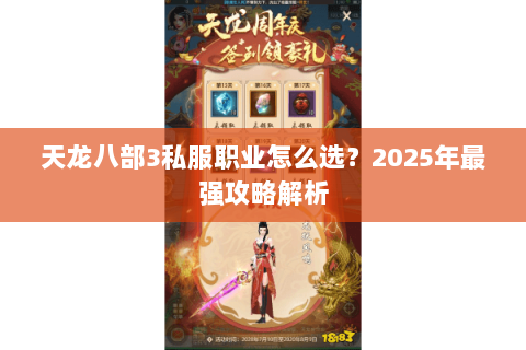 天龙八部3私服职业怎么选？2025年最强攻略解析