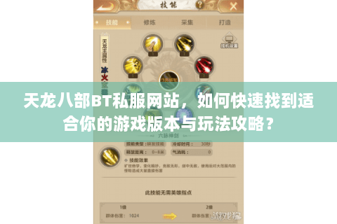 天龙八部BT私服网站，如何快速找到适合你的游戏版本与玩法攻略？