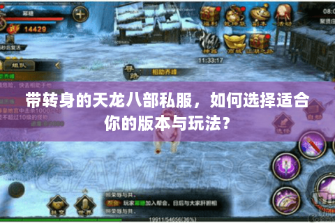 带转身的天龙八部私服，如何选择适合你的版本与玩法？