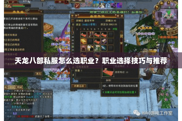 天龙八部私服怎么选职业？职业选择技巧与推荐