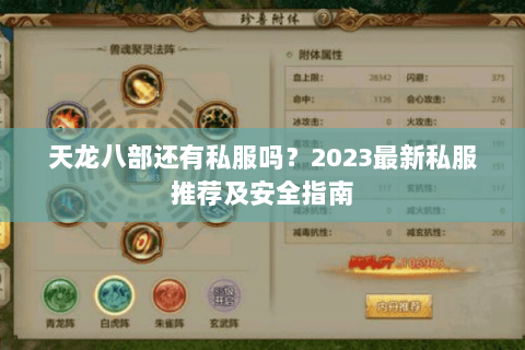 天龙八部还有私服吗？2023最新私服推荐及安全指南