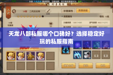 天龙八部私服哪个口碑好？选择稳定好玩的私服指南