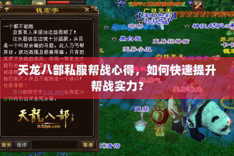天龙八部私服帮战心得，如何快速提升帮战实力？