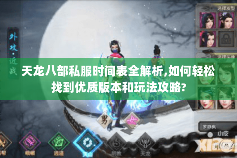 天龙八部私服时间表全解析,如何轻松找到优质版本和玩法攻略?