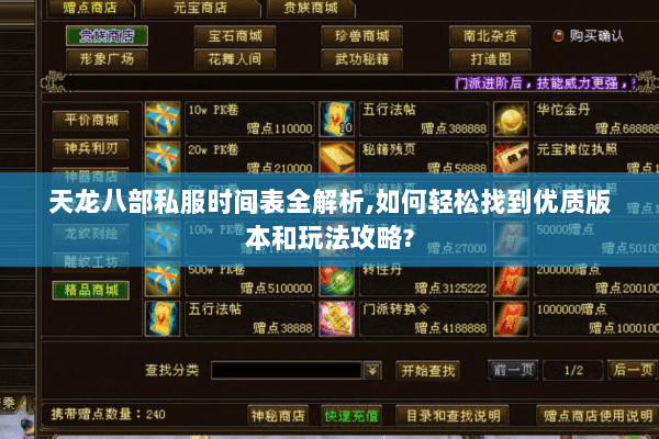天龙八部私服时间表全解析，如何轻松找到优质版本和玩法攻略？
