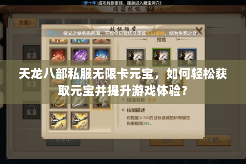 天龙八部私服无限卡元宝，如何轻松获取元宝并提升游戏体验？