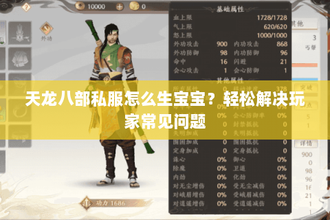 天龙八部私服怎么生宝宝？轻松解决玩家常见问题