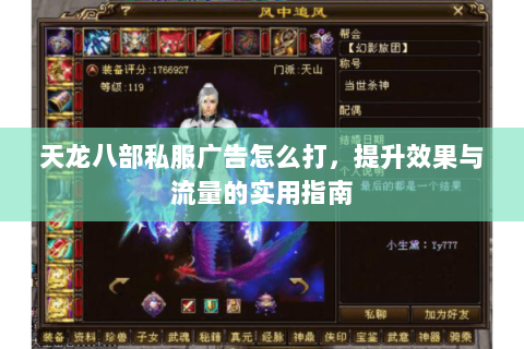 天龙八部私服广告怎么打，提升效果与流量的实用指南
