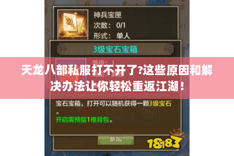 天龙八部私服打不开了？这些原因和解决办法让你轻松重返江湖！