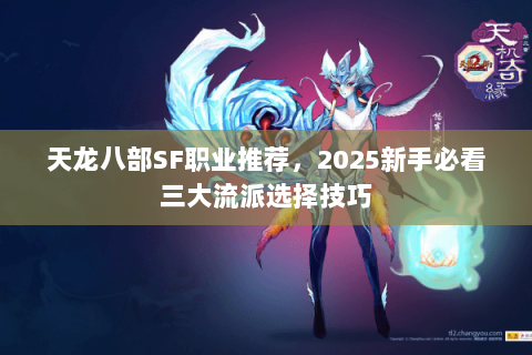 天龙八部SF职业推荐，2025新手必看三大流派选择技巧