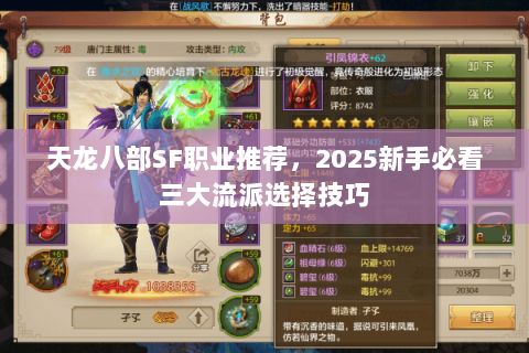 天龙八部SF职业推荐，2025新手必看三大流派选择技巧