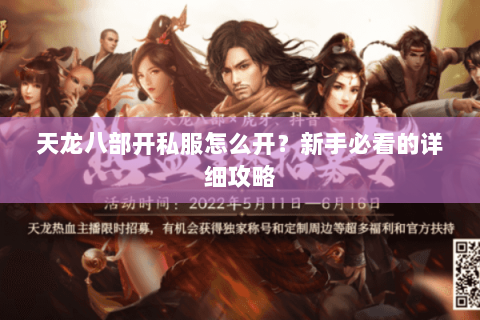 天龙八部开私服怎么开？新手必看的详细攻略