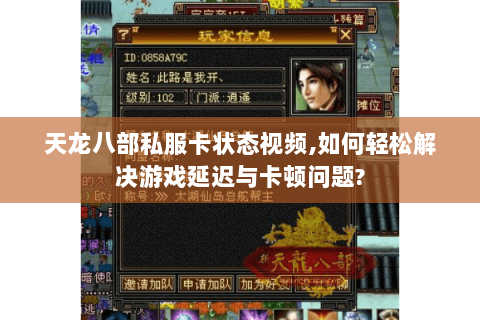 天龙八部私服卡状态视频,如何轻松解决游戏延迟与卡顿问题?