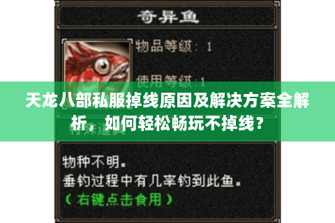 天龙八部私服掉线原因及解决方案全解析，如何轻松畅玩不掉线？