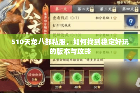 510天龙八部私服，如何找到稳定好玩的版本与攻略