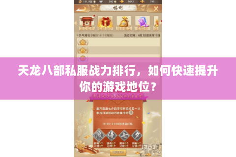 天龙八部私服战力排行，如何快速提升你的游戏地位？