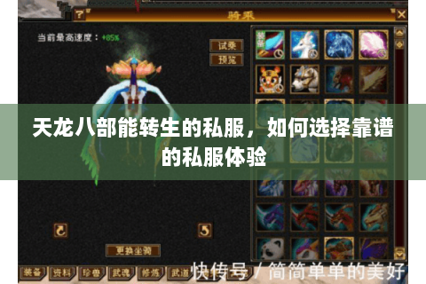 天龙八部能转生的私服，如何选择靠谱的私服体验