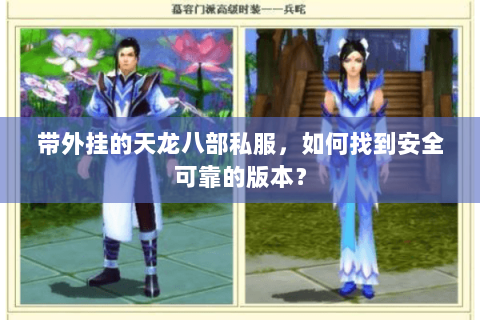 带外挂的天龙八部私服，如何找到安全可靠的版本？