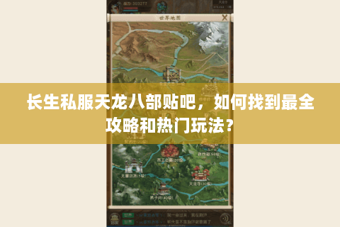 长生私服天龙八部贴吧，如何找到最全攻略和热门玩法？