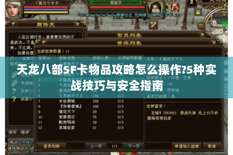 天龙八部SF卡物品攻略怎么操作?5种实战技巧与安全指南