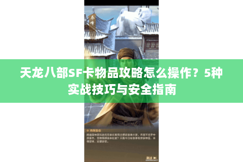 天龙八部SF卡物品攻略怎么操作？5种实战技巧与安全指南