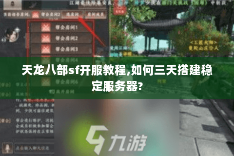 天龙八部sf开服教程,如何三天搭建稳定服务器?