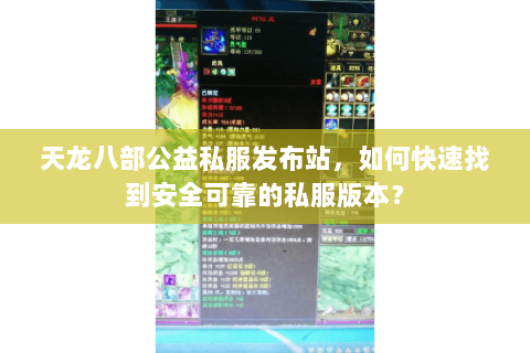 天龙八部公益私服发布站，如何快速找到安全可靠的私服版本？