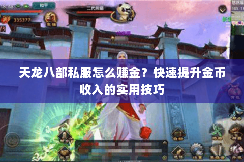 天龙八部私服怎么赚金？快速提升金币收入的实用技巧