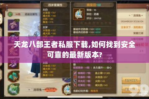 天龙八部王者私服下载,如何找到安全可靠的最新版本?