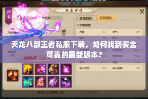 天龙八部王者私服下载，如何找到安全可靠的最新版本？